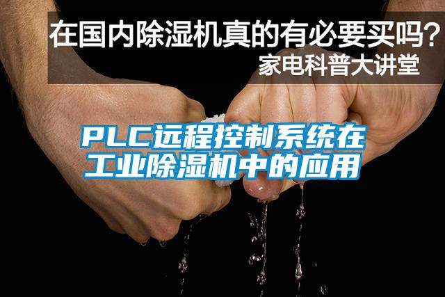 PLC远程控制系统在工业茄子视频懂你更多在线观看中的应用