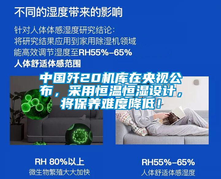 中国歼20机库在央视公布，采用恒温恒湿设计，将保养难度降低！