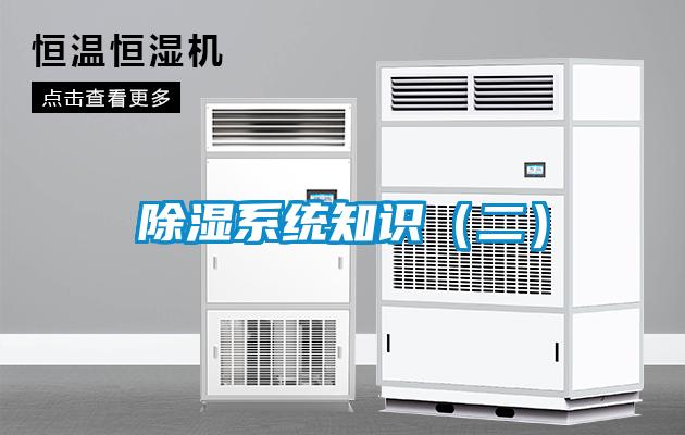 除湿系统知识(二)