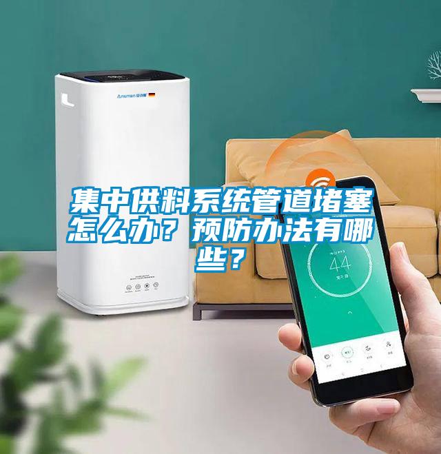 集中供料系统管道堵塞怎么办？预防办法有哪些？