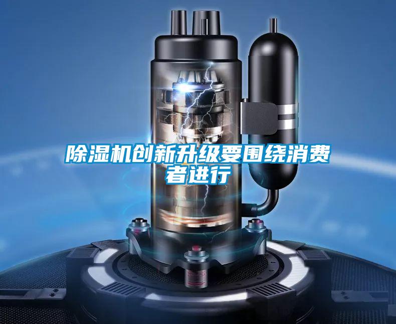 茄子视频懂你更多在线观看创新升级要围绕消费者进行