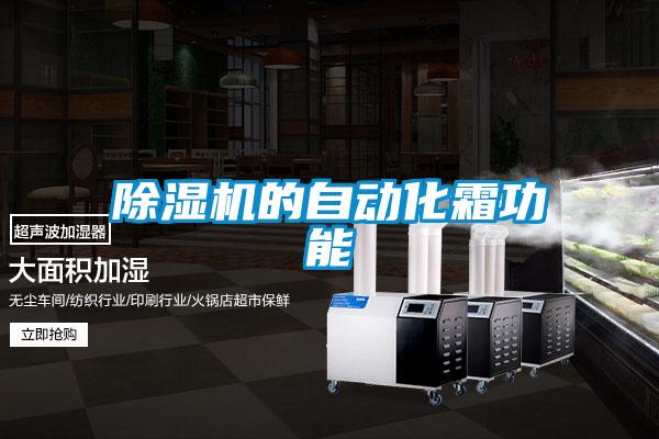 茄子视频懂你更多在线观看的自动化霜功能