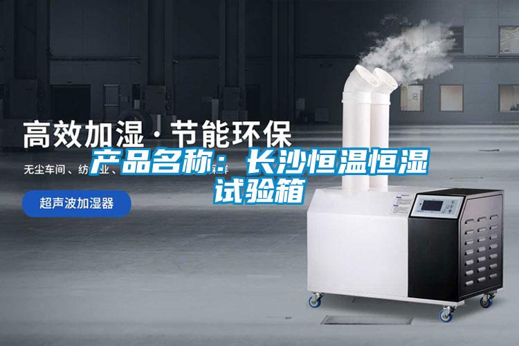 产品名称：长沙恒温恒湿试验箱