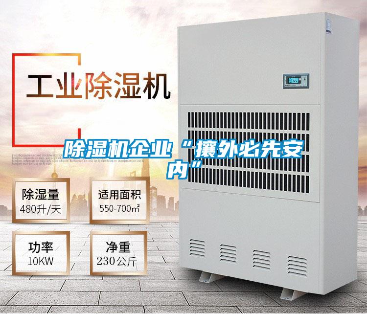 茄子视频懂你更多在线观看企业“攘外必先安内”