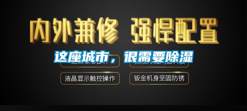 这座城市，很需要除湿