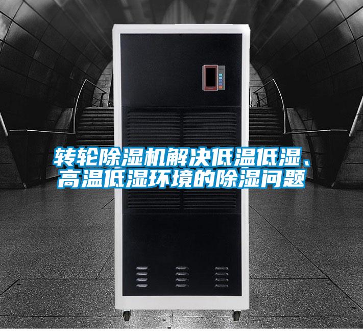 转轮茄子视频懂你更多在线观看解决低温低湿、高温低湿环境的除湿问题