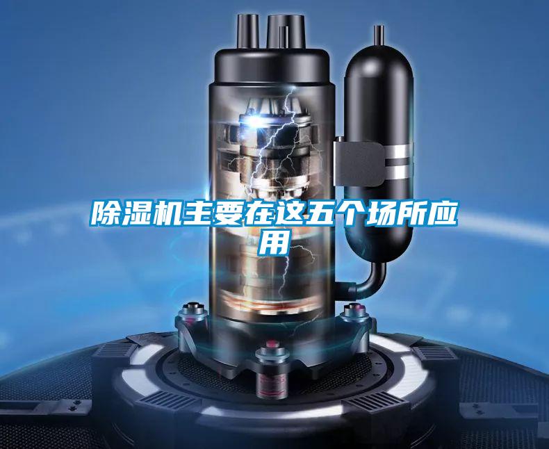 茄子视频懂你更多在线观看主要在这五个场所应用