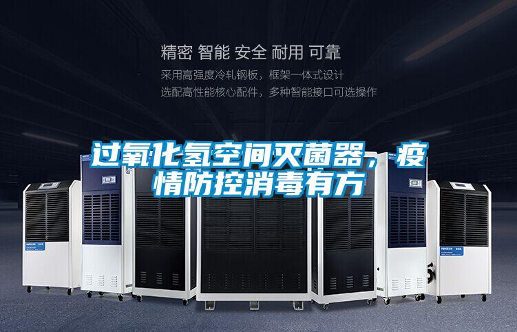 过氧化氢空间灭菌器，疫情防控消毒有方