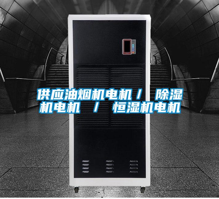 供应油烟机电机/ 茄子视频懂你更多在线观看电机 / 恒湿机电机