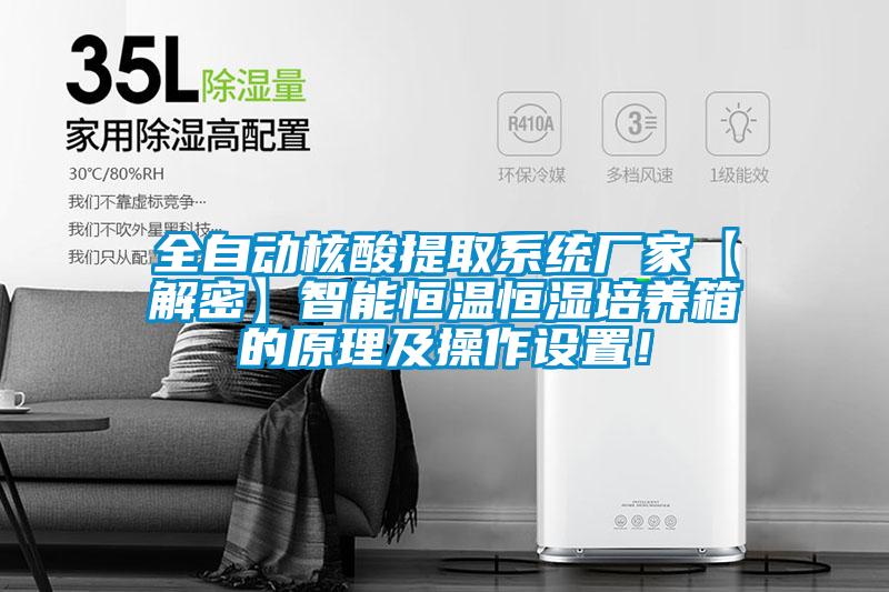 全自动核酸提取系统厂家【解密】智能恒温恒湿培养箱的原理及操作设置！