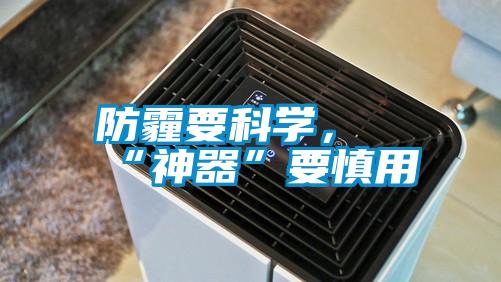 防霾要科学，“神器”要慎用