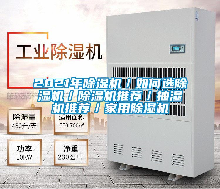 2021年茄子视频懂你更多在线观看／如何选茄子视频懂你更多在线观看／茄子视频懂你更多在线观看推荐／抽湿机推荐／家用茄子视频懂你更多在线观看