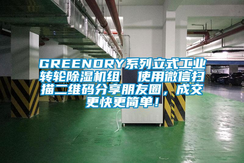 GREENDRY系列立式工业转轮茄子视频懂你更多在线观看组  使用微信扫描二维码分享朋友圈，成交更快更简单！