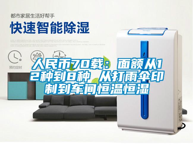 人民币70载：面额从12种到8种 从打雨伞印制到车间恒温恒湿