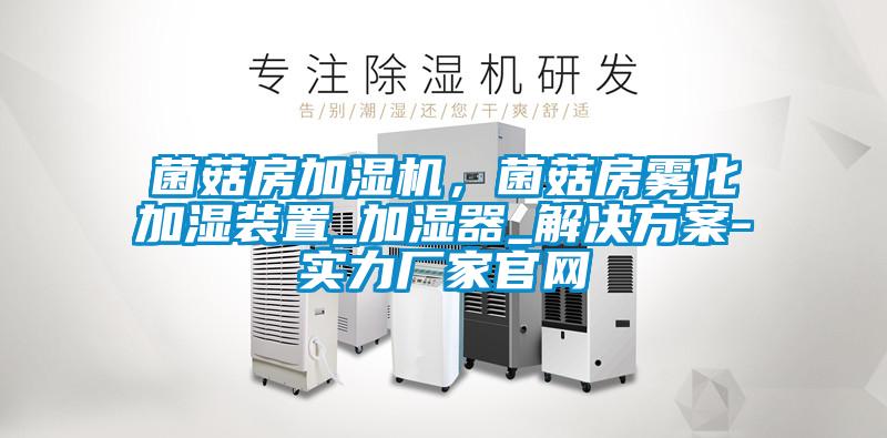 菌菇房加湿机，菌菇房雾化加湿装置_加湿器_茄子黄色电影-实力厂家官网