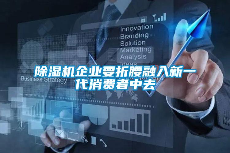 茄子视频懂你更多在线观看企业要折腰融入新一代消费者中去