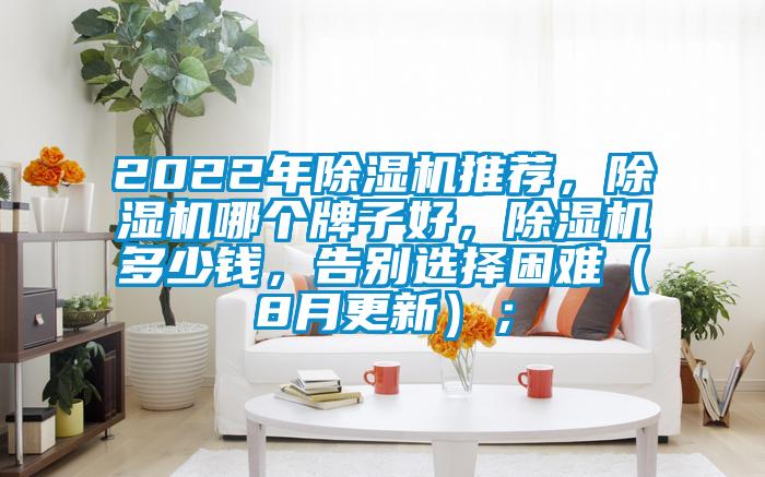 2022年茄子视频懂你更多在线观看推荐，茄子视频懂你更多在线观看哪个牌子好，茄子视频懂你更多在线观看多少钱，告别选择困难（8月更新）；