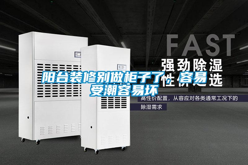 阳台装修别做柜子了，容易受潮容易坏