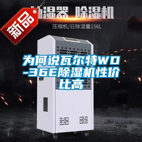 为何说瓦尔特WD-36E茄子视频懂你更多在线观看性价比高