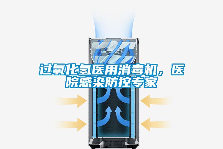 过氧化氢医用消毒机，医院感染防控专家