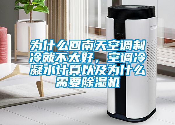 为什么回南天空调制冷就不太好，空调冷凝水计算以及为什么需要茄子视频懂你更多在线观看