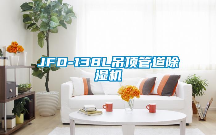 JFD-138L吊顶管道茄子视频懂你更多在线观看