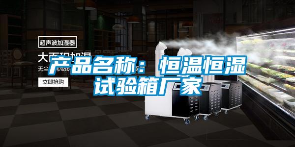 产品名称：恒温恒湿试验箱厂家