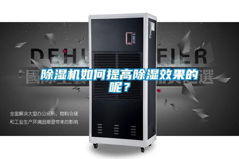 茄子视频懂你更多在线观看如何提高除湿效果的呢？