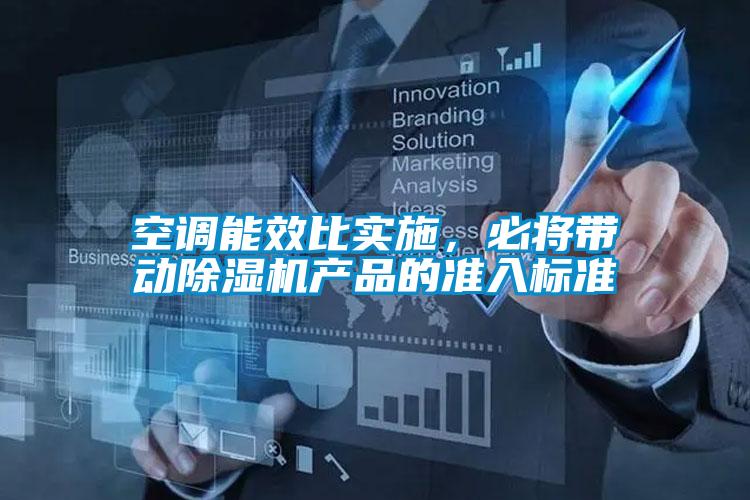 空调能效比实施，必将带动茄子视频懂你更多在线观看产品的准入标准
