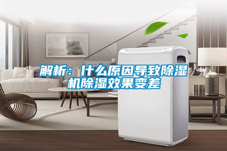 解析：什么原因导致茄子视频懂你更多在线观看除湿效果变差