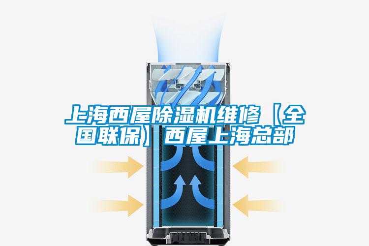 上海西屋茄子视频懂你更多在线观看维修【全国联保】西屋上海总部