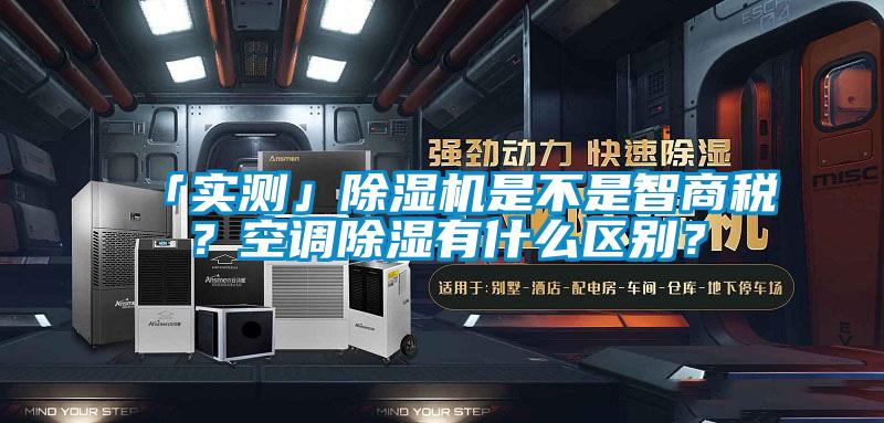 「实测」茄子视频懂你更多在线观看是不是智商税？空调除湿有什么区别？