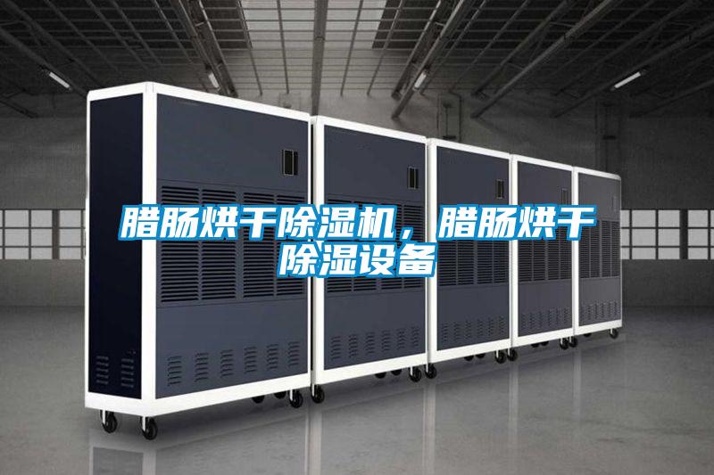 腊肠烘干茄子视频懂你更多在线观看，腊肠烘干除湿设备