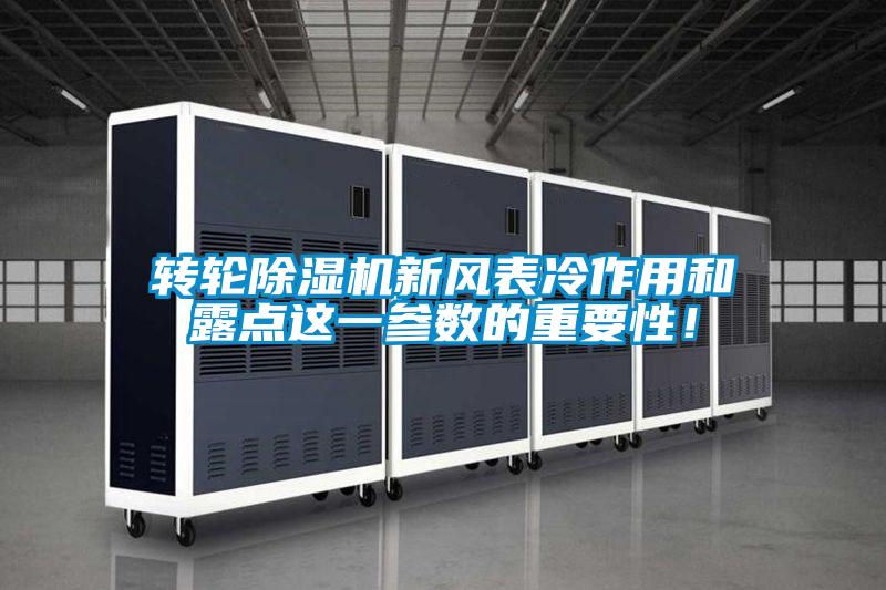 转轮茄子视频懂你更多在线观看新风表冷作用和露点这一参数的重要性！