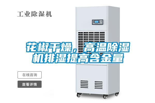 花椒干燥，高温茄子视频懂你更多在线观看排湿提高含金量