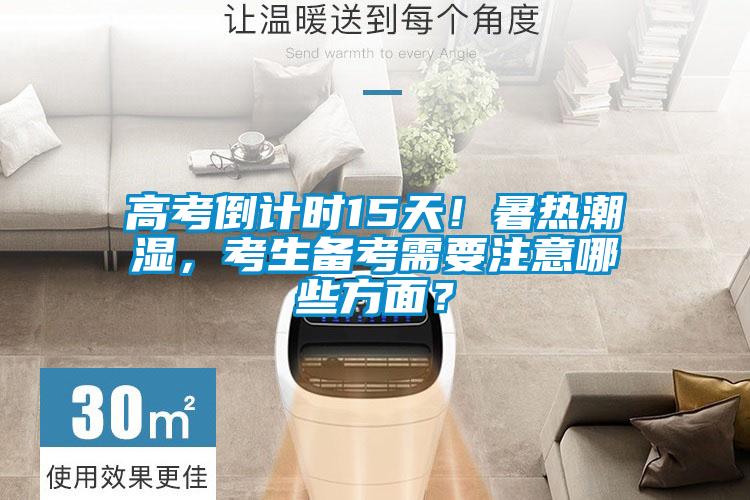 高考倒计时15天！暑热潮湿，考生备考需要注意哪些方面？