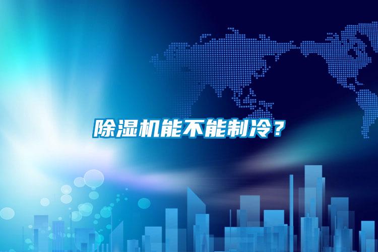 茄子视频懂你更多在线观看能不能制冷？