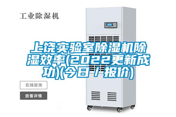 上饶实验室茄子视频懂你更多在线观看除湿效率(2022更新成功)(今日／报价)