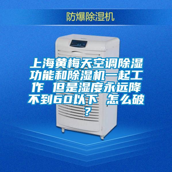 上海黄梅天空调除湿功能和茄子视频懂你更多在线观看一起工作 但是湿度永远降不到60以下 怎么破？