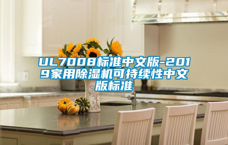 UL7008标准中文版-2019家用茄子视频懂你更多在线观看可持续性中文版标准