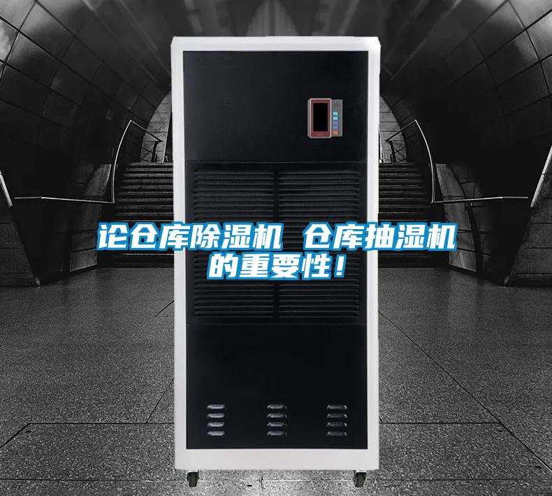 论仓库茄子视频懂你更多在线观看 仓库抽湿机的重要性！