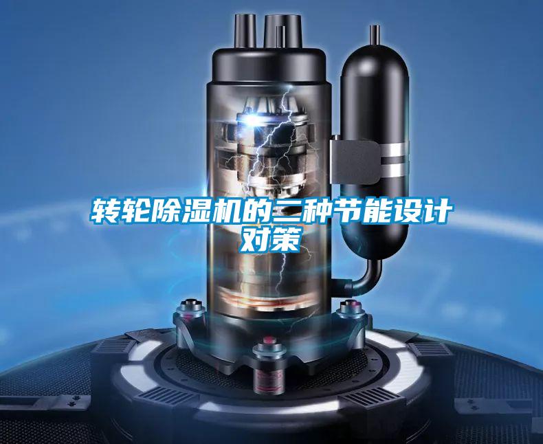 转轮茄子视频懂你更多在线观看的二种节能设计对策