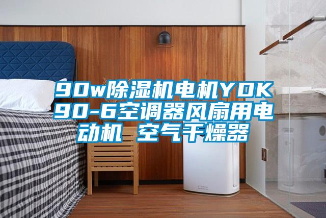 90w茄子视频懂你更多在线观看电机YDK90-6空调器风扇用电动机 空气干燥器