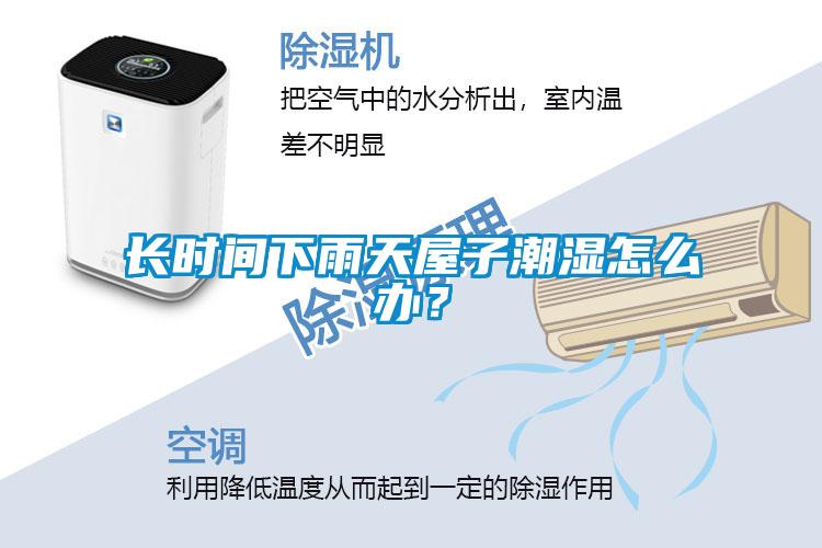 长时间下雨天屋子潮湿怎么办？