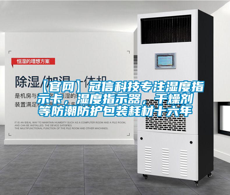 【官网】冠信科技专注湿度指示卡，湿度指示器，干燥剂等防潮防护包装耗材十六年