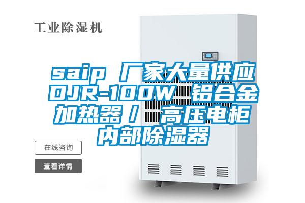 saip 厂家大量供应DJR-100W 铝合金加热器/ 高压电柜内部除湿器