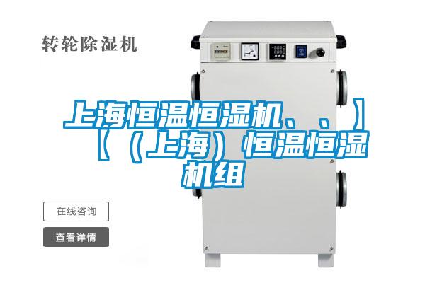 上海恒温恒湿机、、】【（上海）恒温恒湿机组