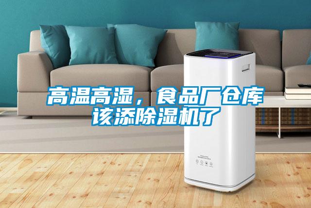 高温高湿，食品厂仓库该添茄子视频懂你更多在线观看了