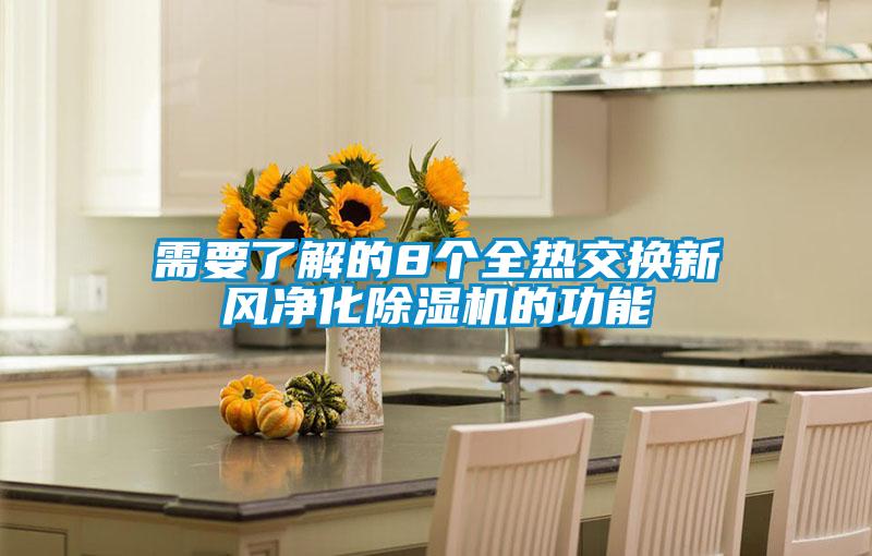 需要了解的8个全热交换新风净化茄子视频懂你更多在线观看的功能