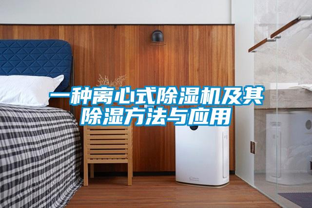 一种离心式茄子视频懂你更多在线观看及其除湿方法与应用